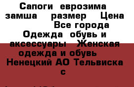 Сапоги, еврозима, замша, 39размер  › Цена ­ 2 000 - Все города Одежда, обувь и аксессуары » Женская одежда и обувь   . Ненецкий АО,Тельвиска с.